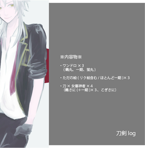 刀剣乱舞ろぐ２