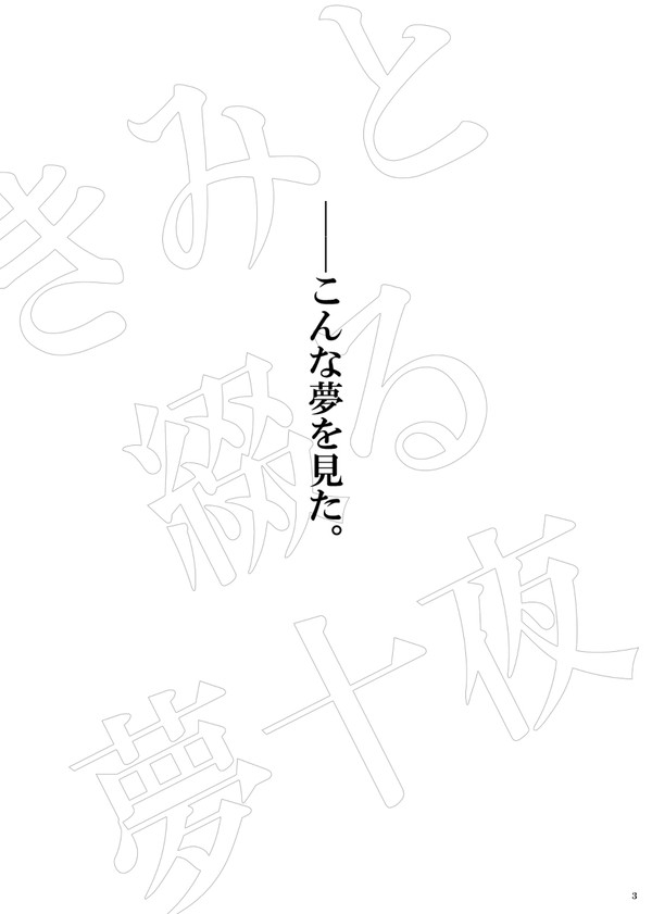 きみと綴る夢十夜