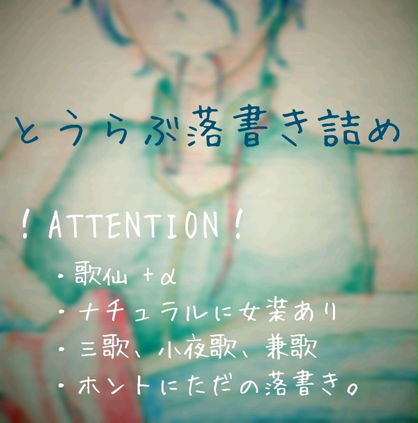 とうらぶ落書き詰め