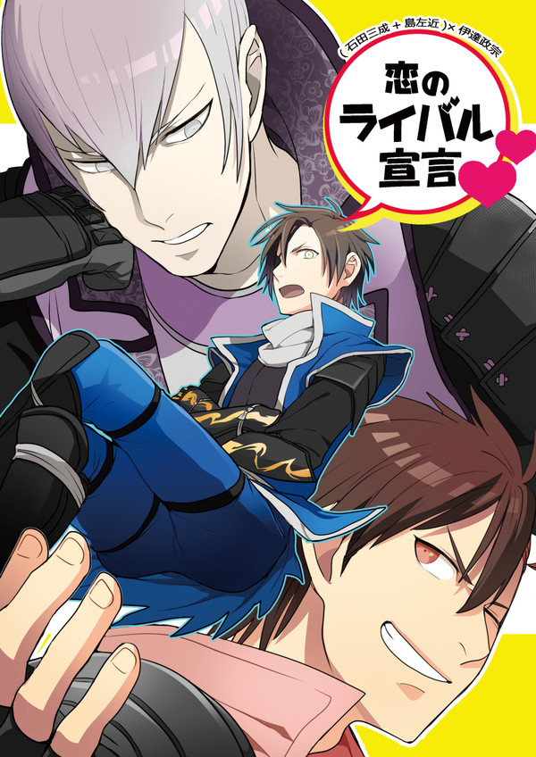 【通販のお知らせ】(三成+左近)×政宗アンソロジー「恋のライバル