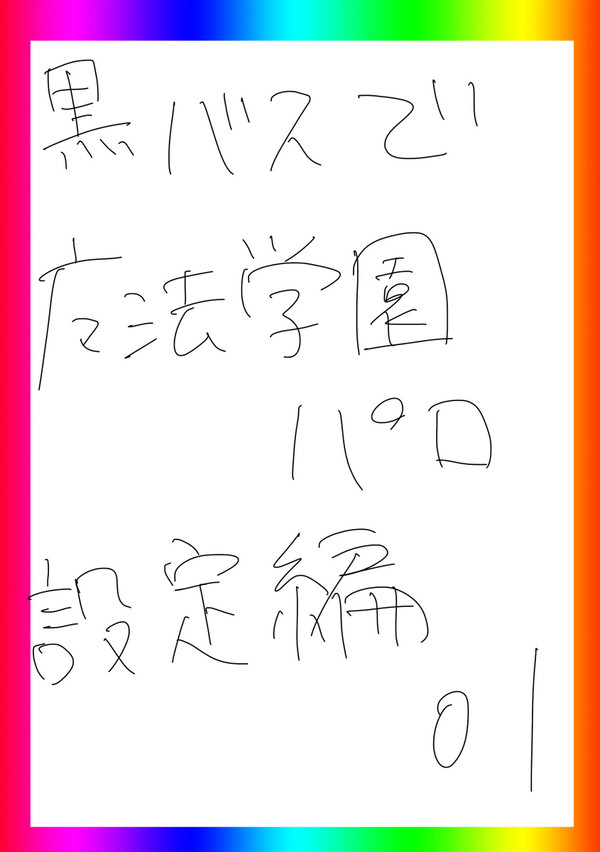 帝光魔法学園 キャラ設定＋α