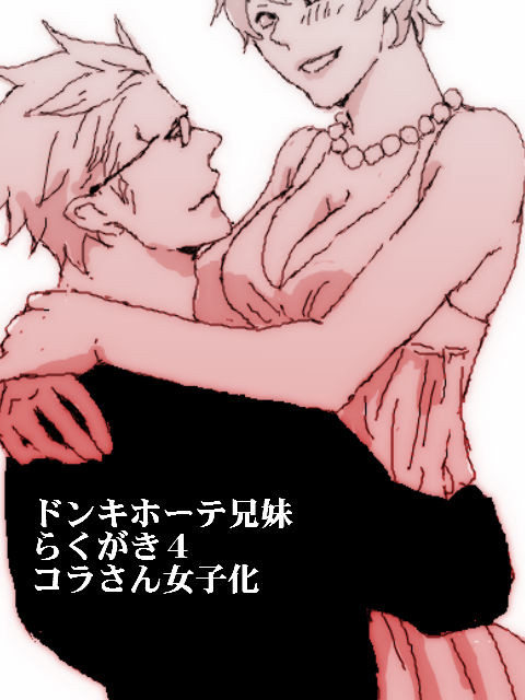 【女子化】ドンキホーテ兄妹ログ4