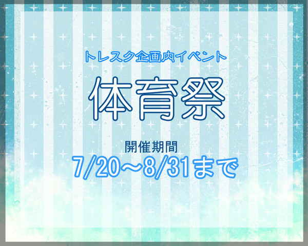 【トレスク】体育祭【公式】