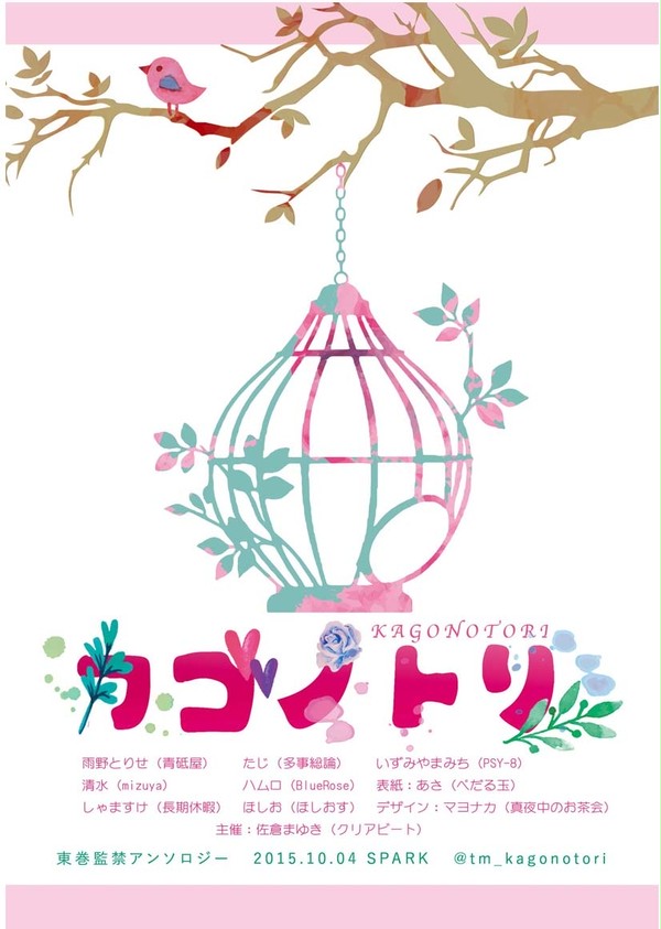 東巻監禁小説アンソロジー『カゴノトリ』、10/04スパーク発刊