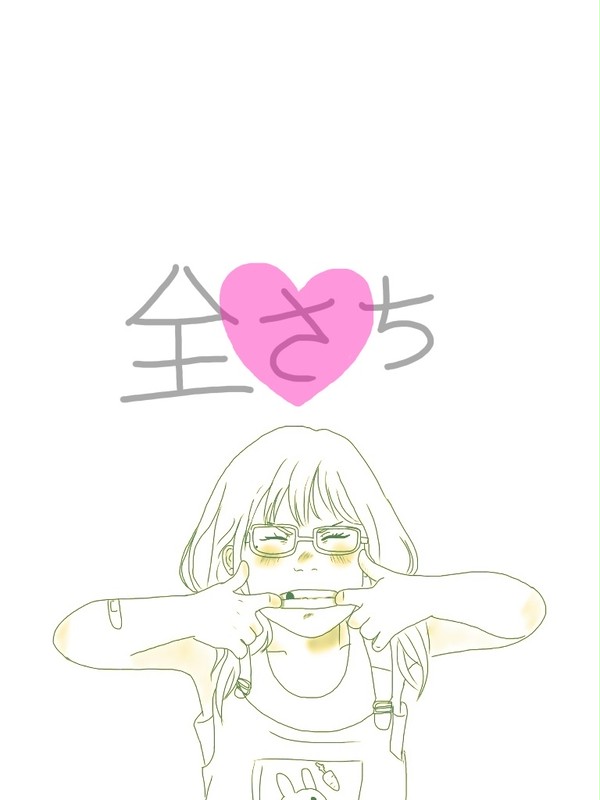 全さち