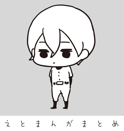 えとまんがまとめ