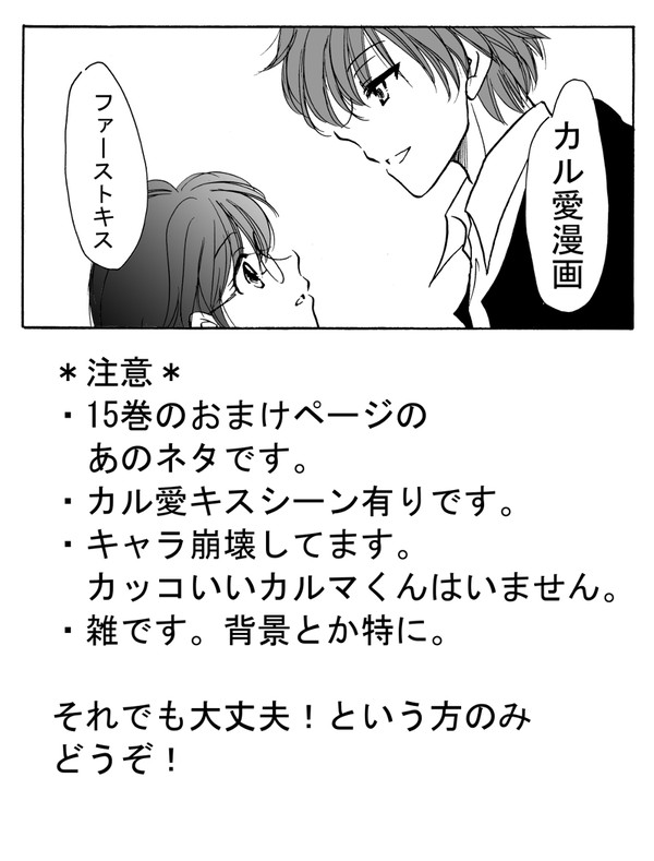 【カル愛マンガ】ファーストキス