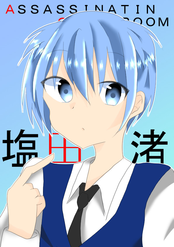 潮田渚