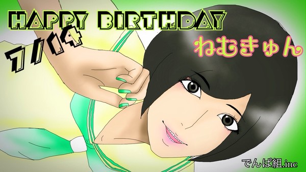 ねむきゅんお誕生日