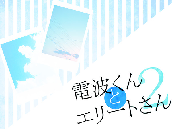 【交流企画】電波くんとエリートさん2【企画目録】
