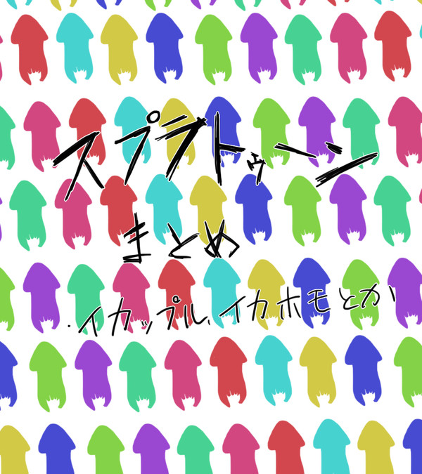 スプラトゥーンまとめ