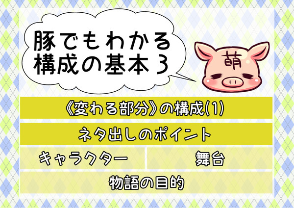 【講座】豚でもわかる構成の基本3(変わる部分の構成1)