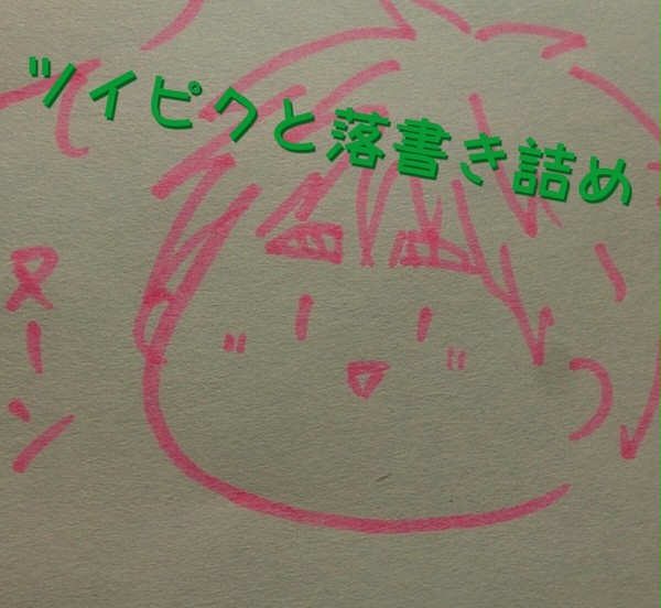 ツイピク,落書き詰め
