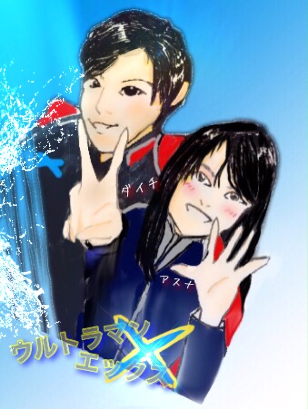 祝ウルトラマンエックス!! 大地とアスナ