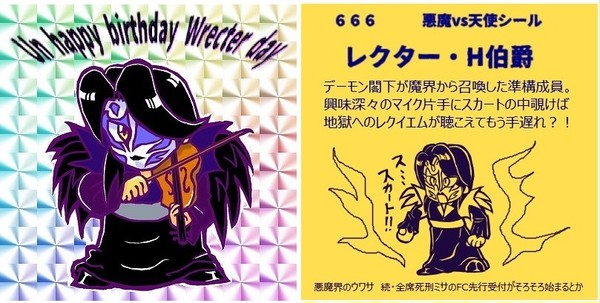 レクター伯爵ご発生日おめでとうございます
