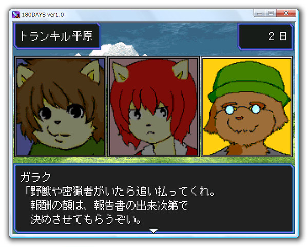 フリーゲーム　180days ver1.0　完成致しました！