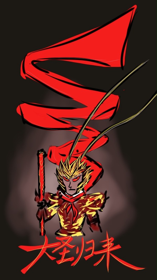 大圣归来