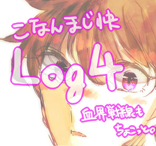 こなん/まじ快LOG4【腐向け】