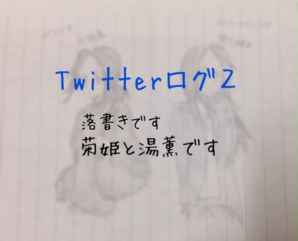 Twitterログ２