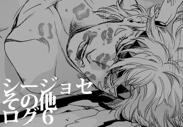 シージョセ他ログ6