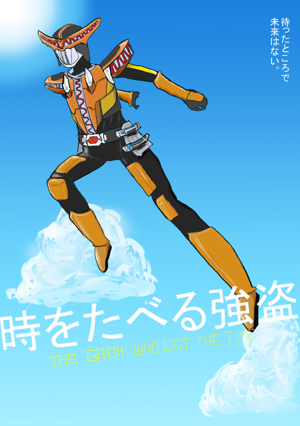 時をたべる強盗