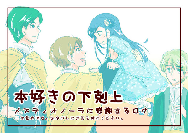 メスティオノーラに感謝するログ