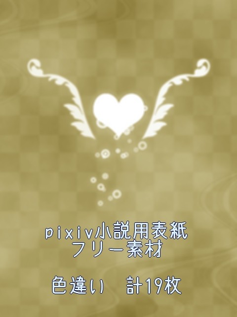 小説用表紙フリー素材つくってみた。16