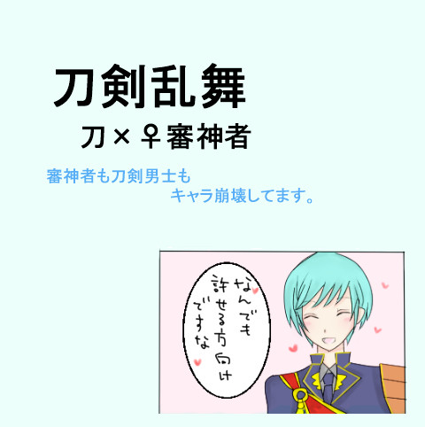 刀剣乱舞くだらないマンガ
