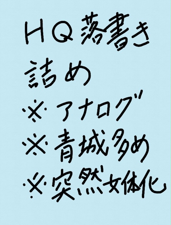 ハイキュー!!落書き詰め