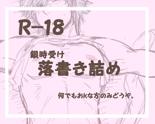 【R-18】落書き詰め2【銀時受け】