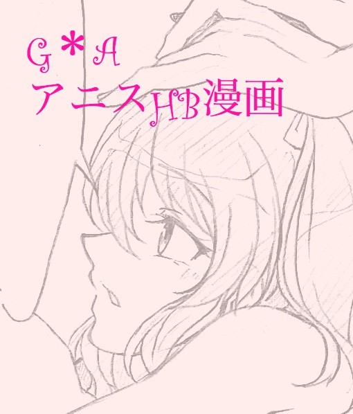 アニス誕漫画（ガイアニ）