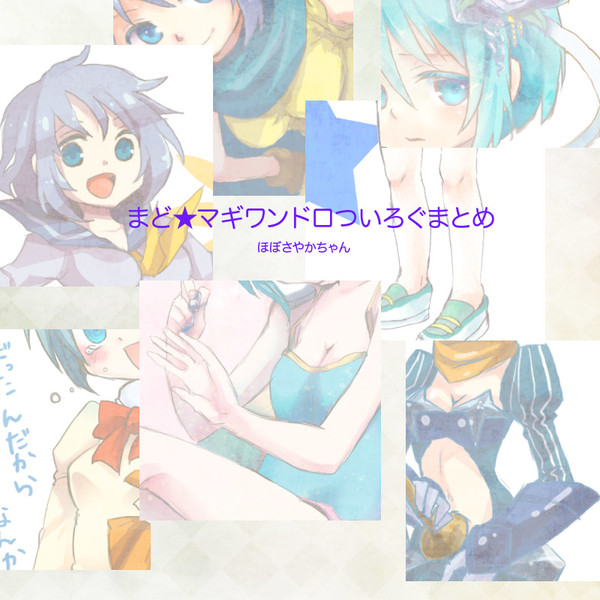 まどマギワンドロついログまとめ2