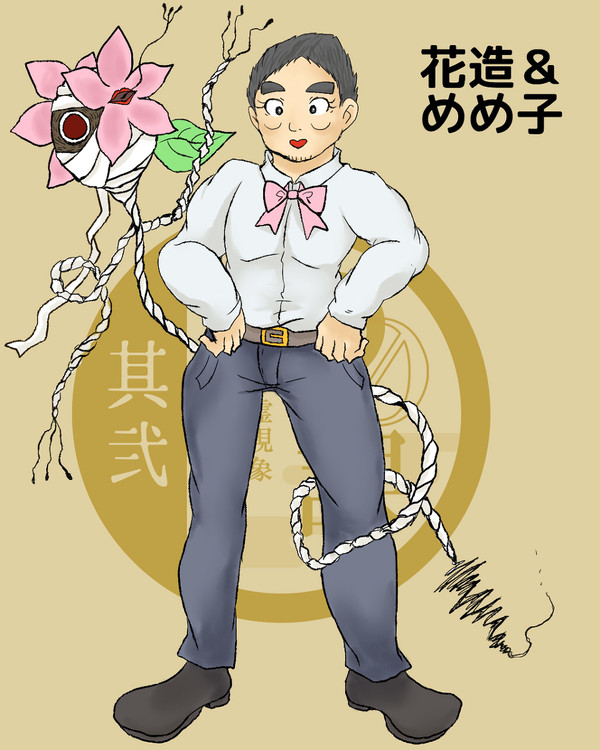 【00課弐】月美野花造【002】