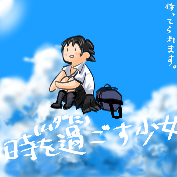 未来で待ってろ