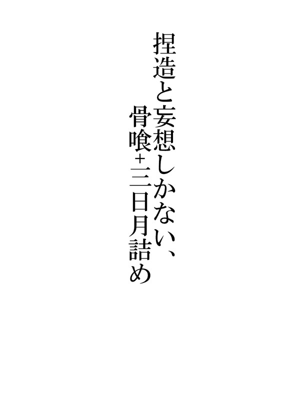 三日骨に近いもの詰め