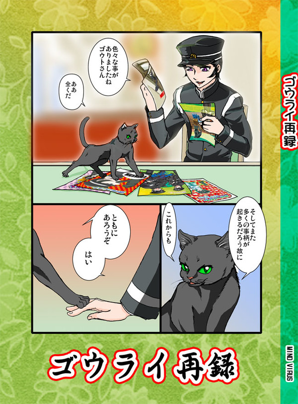 ゴウライ再録!