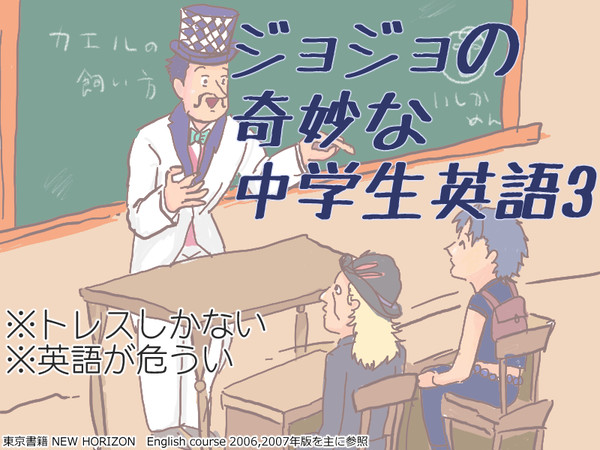 ジョジョの奇妙な中学生英語 3