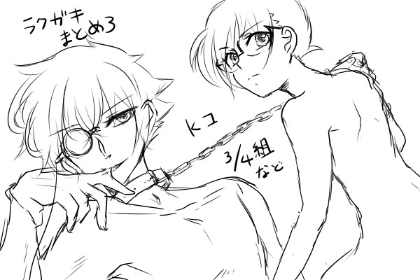 コナン落書き詰め3【腐】