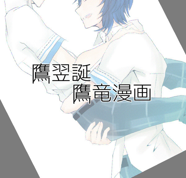 鷹翌誕