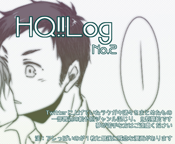 【夢絵】HQ!!Log②【9割】