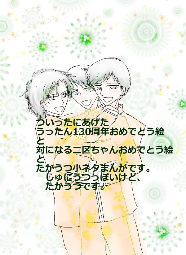 うったん130周年おめでとうと　たかうつ小ネタまんが