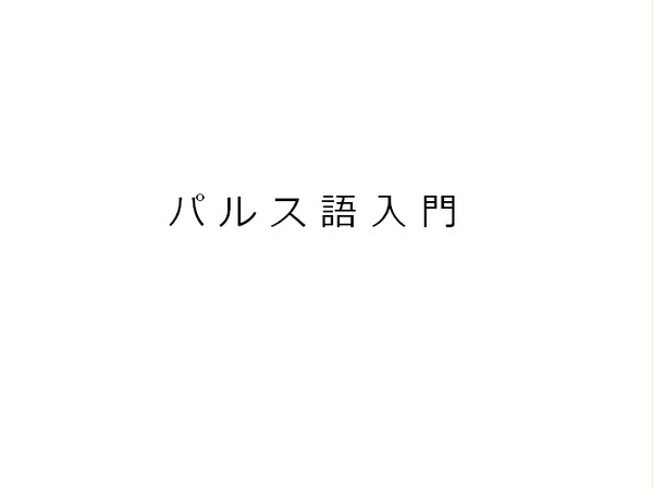 パルス語入門