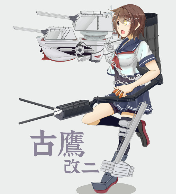 古鷹改二