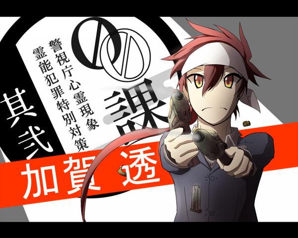 【00課弐】加賀透【002】