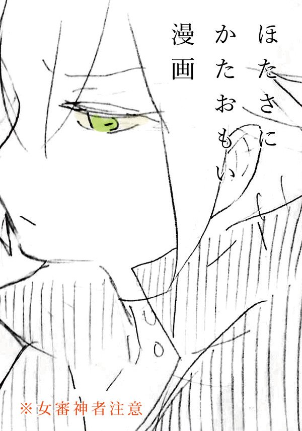 ほたさにのマンガ
