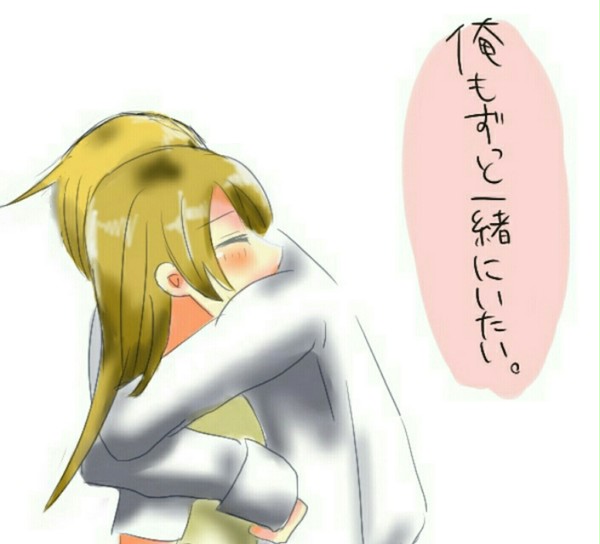 俺もずっと一緒にいたい
