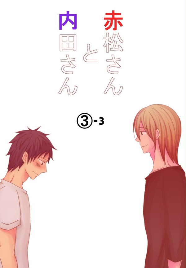 創作BL　赤松さんと内田さん③-3 8/25追記