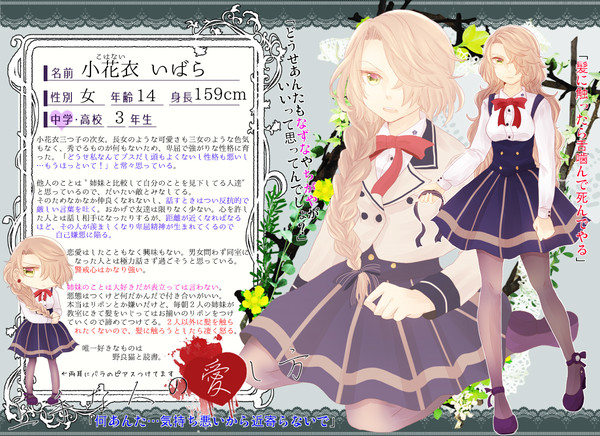 【人愛】小花衣いばら