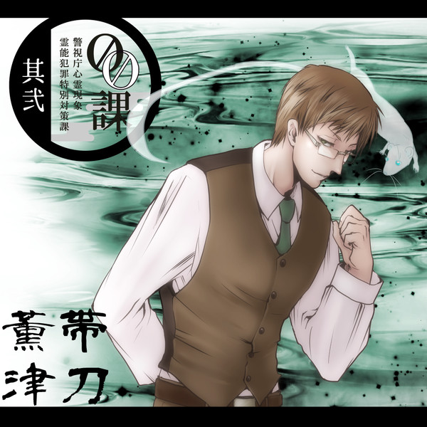 【00課弐】帯刀 薫津【001】