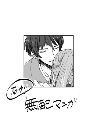 【石かり】百刀無配漫画